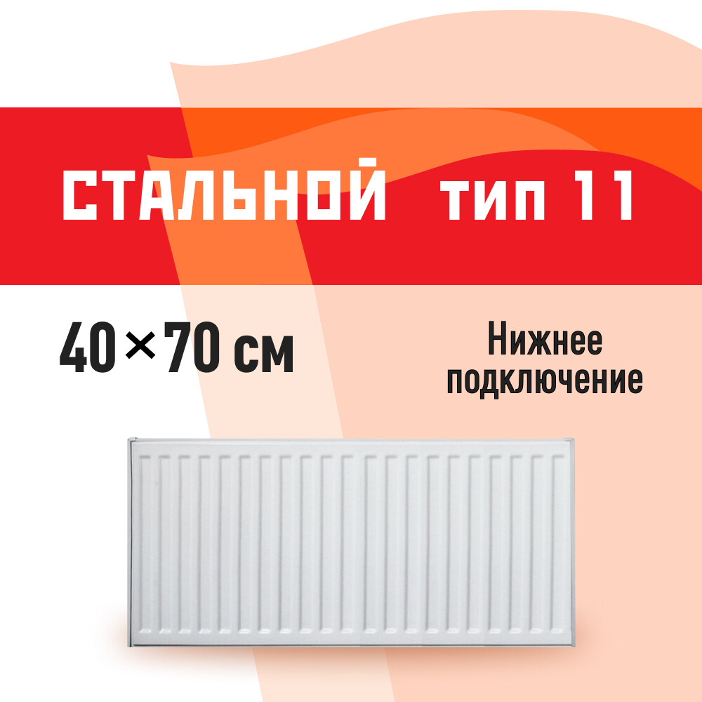 

Радиатор стальной панельный тип 11 КМ 400х700 мм 1/2 нижнее правое подключение белый