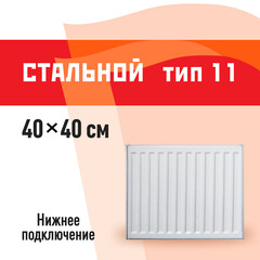 Радиатор стальной панельный тип 11 КМ 400х400 мм 1/2 нижнее левое подключение белый
