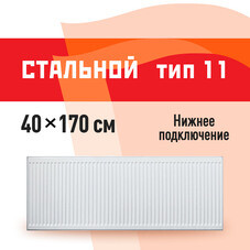 Радиатор стальной панельный тип 11 КМ 400х1700 мм 1/2 нижнее правое подключение белый