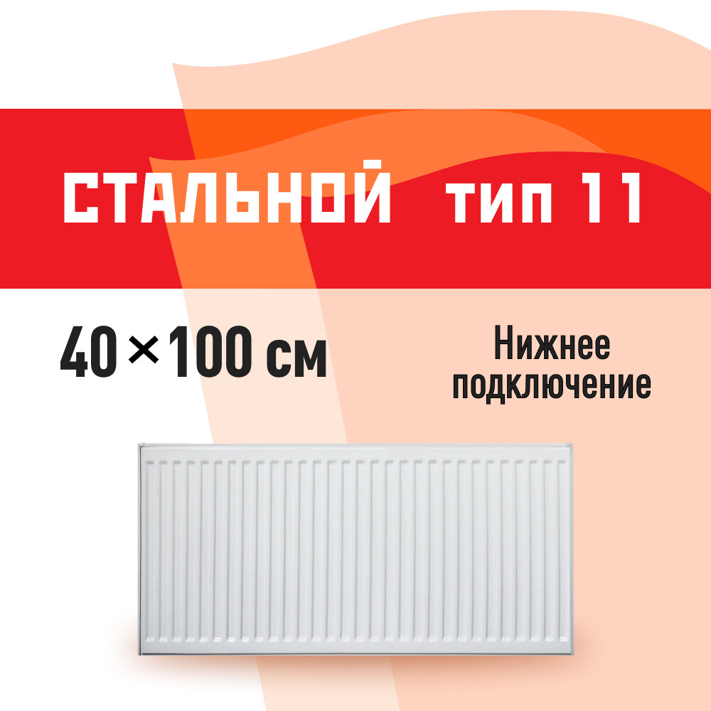 Радиатор стальной панельный тип 11 КМ 400х1000 мм 1/2 нижнее правое подключение белый