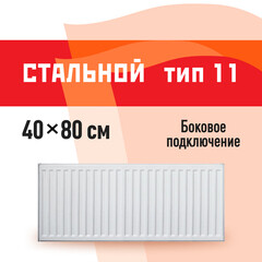 Радиатор стальной панельный тип 11 КМ 400х800 мм 1/2 боковое подключение белый