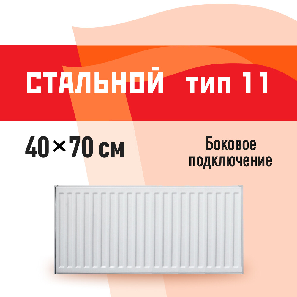 Радиатор стальной панельный тип 11 КМ 400х700 мм 1/2 боковое подключение белый