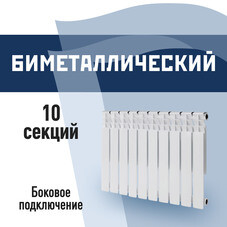 Радиатор биметаллический КМ 500 мм 10 секций 1" боковое подключение белый