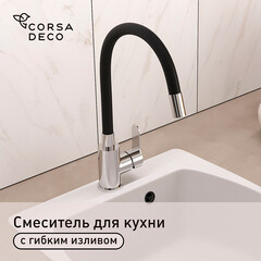 Смеситель для кухни Corsa Deco Vega Steel нержавеющая сталь/черный с гибким изливом однорычажный (966366)