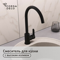 Смеситель для кухни Corsa Deco Creek черный с высоким изливом однорычажный (966374)