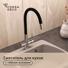 Смеситель для кухни Corsa Deco Pure нержавеющая сталь/черный с гибким изливом с подключением к фильтру однорычажный (966377)