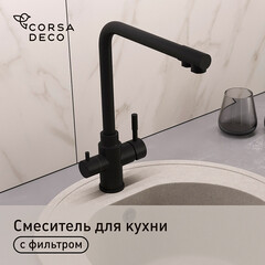 Смеситель для кухни Corsa Deco Prime черный с высоким изливом с подключением к фильтру однорычажный (966385)