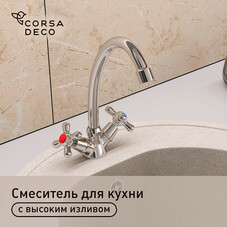 Смеситель для кухни Corsa Deco Simple L хром с высоким изливом двухвентильный (1010678)