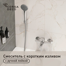 Смеситель для ванны Corsa Deco Wave L хром однорычажный c коротким изливом с лейкой (1010685)