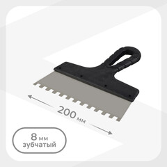 Шпатель зубчатый 200х8 мм с пластиковой ручкой (109446)