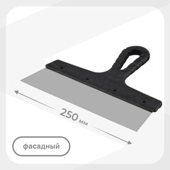 Шпатель фасадный 250 мм с пластиковой ручкой (109475)
