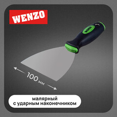 Шпатель малярный Wenzo 100 мм с эргономичной ручкой и ударным наконечником (678512)