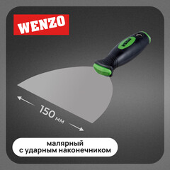 Шпатель малярный Wenzo 150 мм с эргономичной ручкой и ударным наконечником (678514)