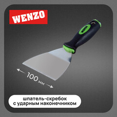 Шпатель-скребок Wenzo 100 мм с эргономичной ручкой (678516)