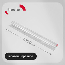 Шпатель-правило Hesler 1000 мм с алюминиевой ручкой (540-685593)