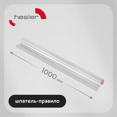 Шпатель-правило Hesler 1000 мм с алюминиевой ручкой (540-685593)