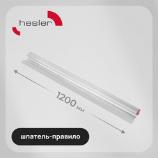 Шпатель-правило Hesler 1200 мм с алюминиевой ручкой (540-685594)