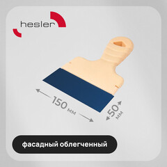 Шпатель фасадный Hesler Light 150 мм с оксидированным полотном (998583)