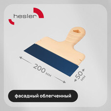 Шпатель фасадный Hesler Light 200 мм с оксидированным полотном (998584)