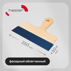 Шпатель фасадный Hesler Light 250 мм с оксидированным полотном (998585)