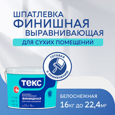 Шпатлевка финишная Текс Профи 16 кг