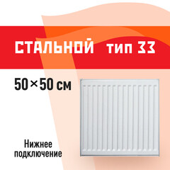 Радиатор стальной панельный тип 33 КМ 500х500 мм 1/2 нижнее подключение белый