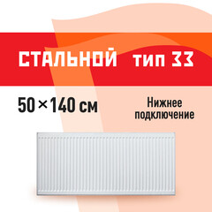 Радиатор стальной панельный тип 33 КМ 500х1400 мм 1/2 нижнее подключение белый