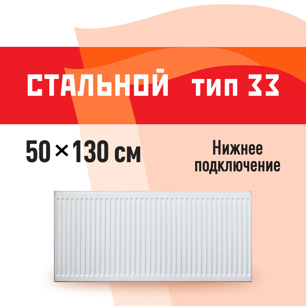 фото Радиатор стальной панельный тип 33 км 500х1300 мм 1/2 нижнее подключение белый