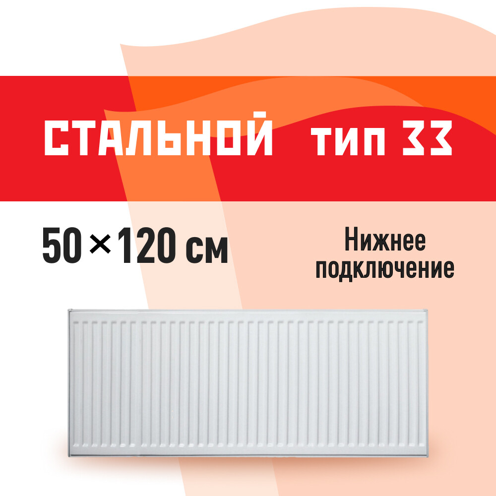 фото Радиатор стальной панельный тип 33 км 500х1200 мм 1/2 нижнее подключение белый