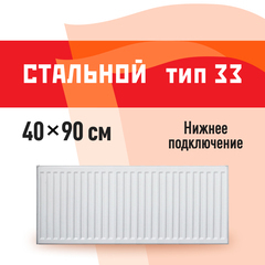 Радиатор стальной панельный тип 33 КМ 400х900 мм 1/2 нижнее подключение белый
