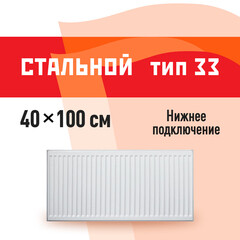 Радиатор стальной панельный тип 33 КМ 400х1000 мм 1/2 нижнее подключение белый