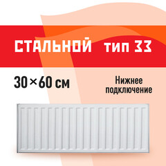 Радиатор стальной панельный тип 33 КМ 300х600 мм 1/2 нижнее подключение белый