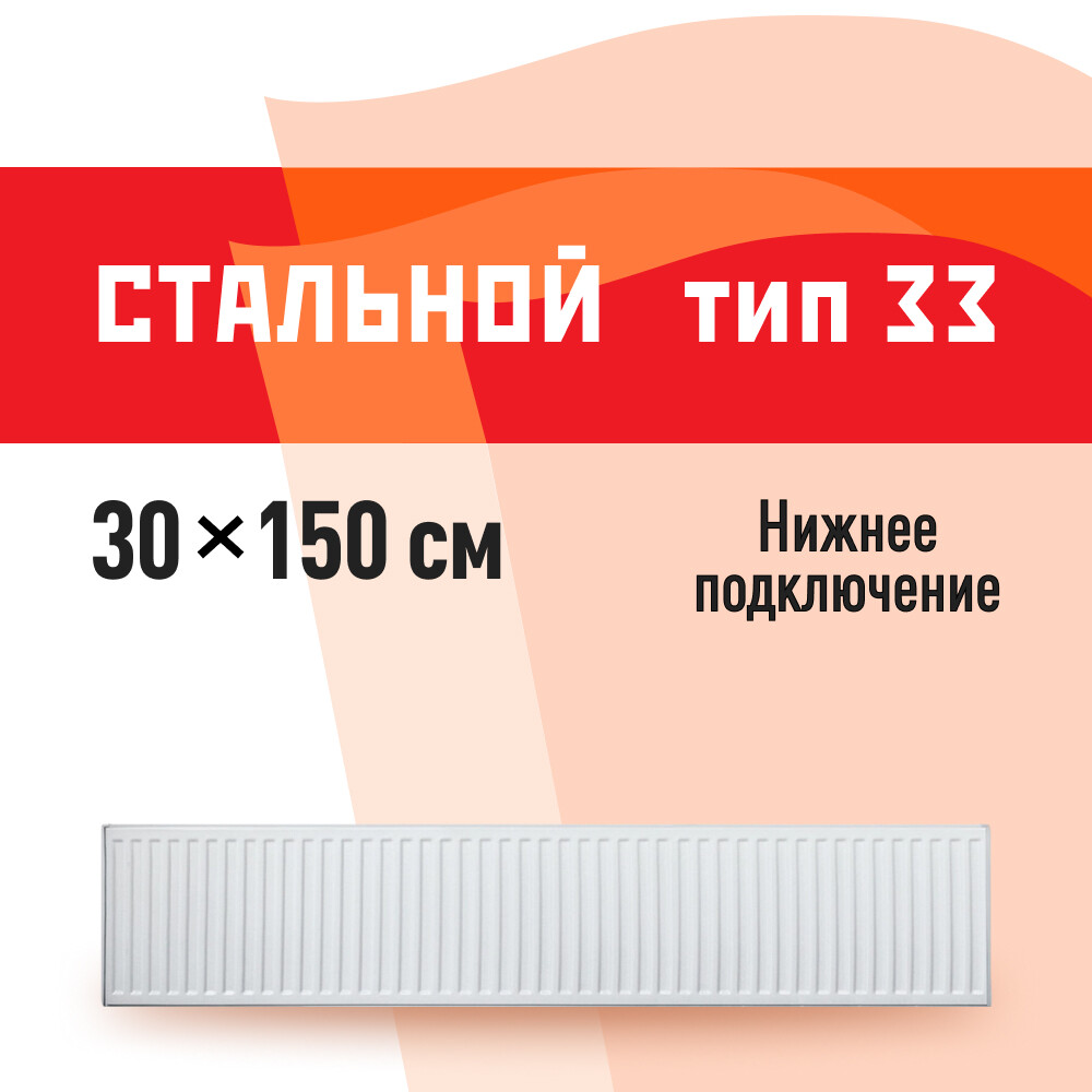 фото Радиатор стальной панельный тип 33 км 300х1500 мм 1/2 нижнее подключение белый