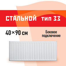 Радиатор стальной панельный тип 33 КМ 400х900 мм 1/2 боковое подключение белый