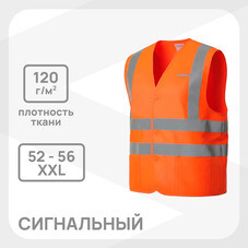 Жилет сигнальный светоотражающий 52-56 универсальный оранжевый уценка