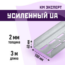 Профиль усиленный КМ Эксперт UA 100х40 мм 3 м для дверных проемов 2 мм