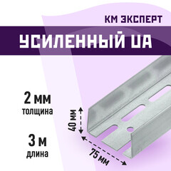 Профиль усиленный КМ Эксперт UA 75х40 мм 3 м для дверных проемов 2 мм