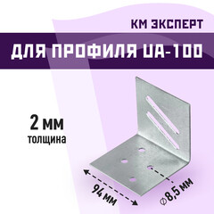 Уголок фиксирующий для дверного профиля UA-100A КМ Эксперт 2 мм