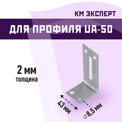 Уголок фиксирующий для дверного профиля UA-50A КМ Эксперт 2 мм