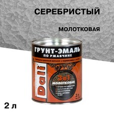 Грунт-эмаль по ржавчине 3в1 Dali серебристая молотковая 2 л