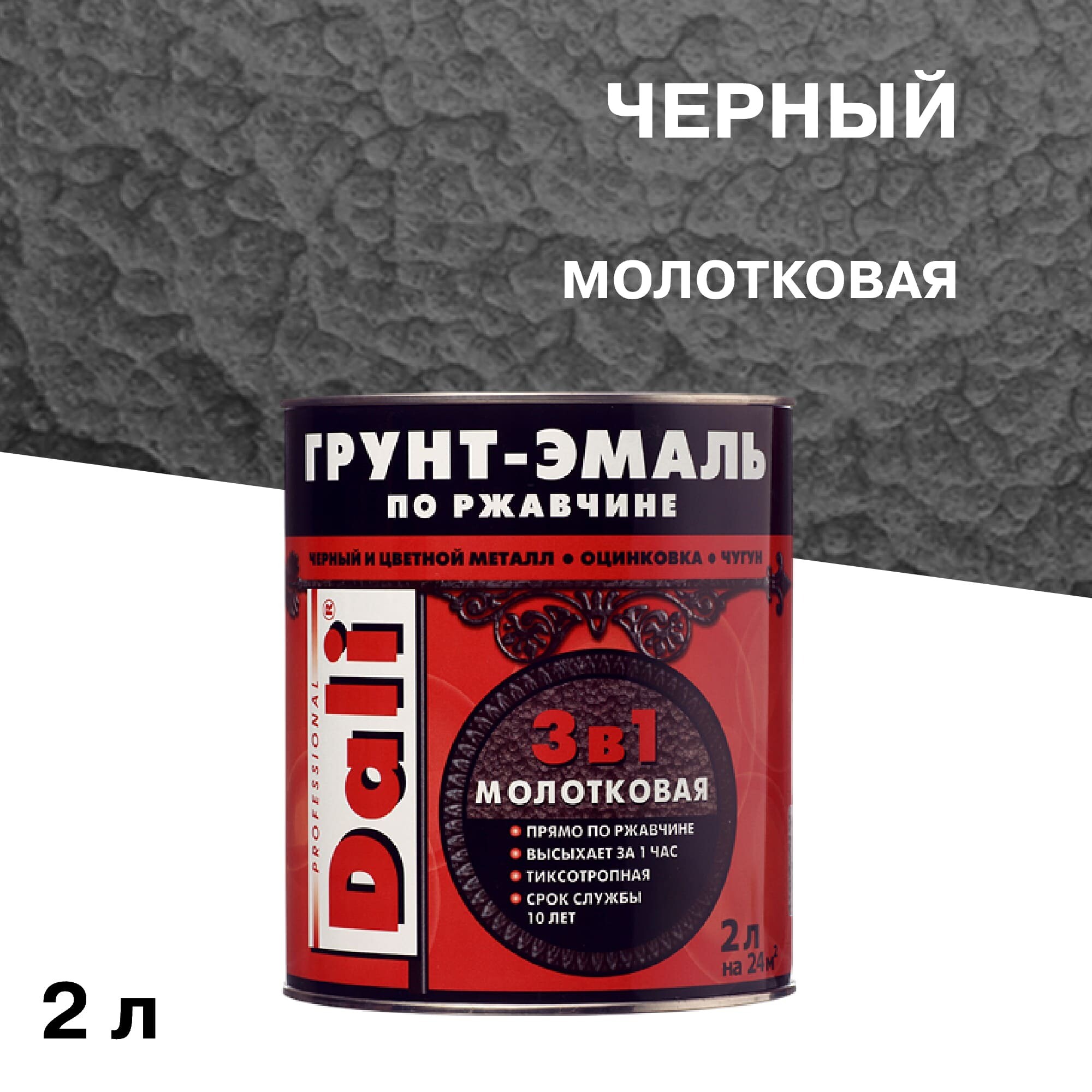 фото Грунт-эмаль по ржавчине 3в1 dali черная молотковая 2 л