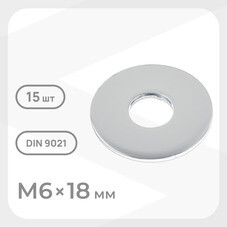 Шайба кузовная оцинкованная 6х18 мм DIN 9021 (15 шт.)
