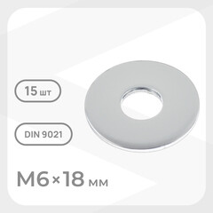 Шайба кузовная оцинкованная 6х18 мм DIN 9021 (15 шт.)