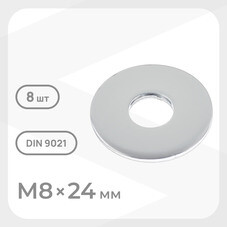 Шайба кузовная оцинкованная 8х24 мм DIN 9021 (8 шт.)