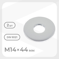 Шайба кузовная оцинкованная 14х44 мм DIN 9021 (2 шт.)