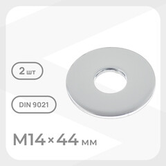 Шайба кузовная оцинкованная 14х44 мм DIN 9021 (2 шт.)