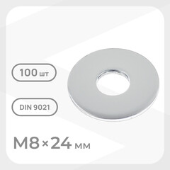 Шайба кузовная оцинкованная 8х24 мм DIN 9021 (100 шт.)