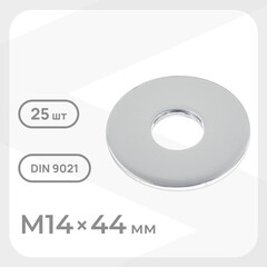 Шайба кузовная оцинкованная 14х44 мм DIN 9021 (25 шт.)