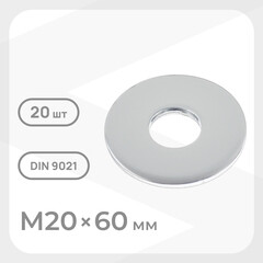 Шайба кузовная оцинкованная 20х60 мм DIN 9021 (20 шт.)