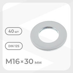 Шайба оцинкованная 16х30 мм DIN 125А (40 шт.)